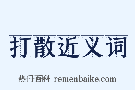 打散近义词是什么意思的图片